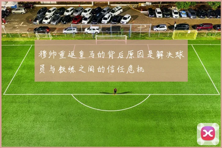 穆帅重返皇马的背后原因是解决球员与教练之间的信任危机