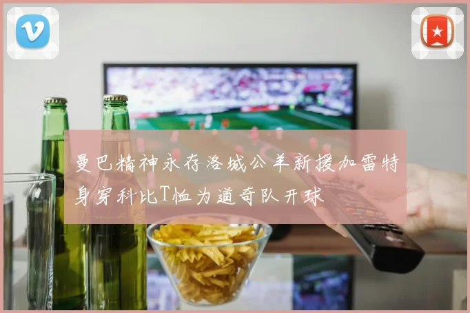 曼巴精神永存洛城公羊新援加雷特身穿科比T恤为道奇队开球
