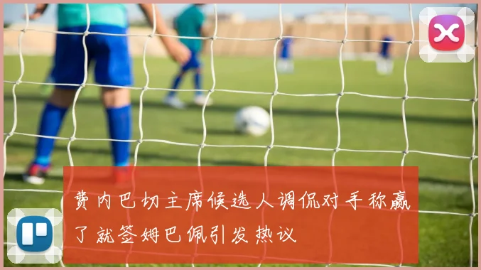 费内巴切主席候选人调侃对手称赢了就签姆巴佩引发热议