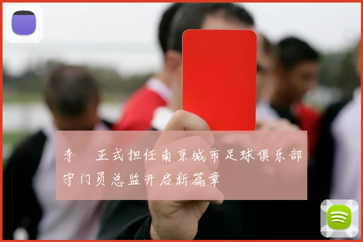 李勣正式担任南京城市足球俱乐部守门员总监开启新篇章
