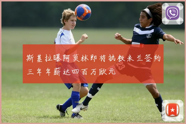 斯基拉曝阿莫林即将执教米兰签约三年年薪达四百万欧元