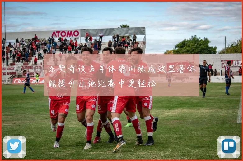 东契奇谈去年体能训练成效显著体能提升让他比赛中更轻松