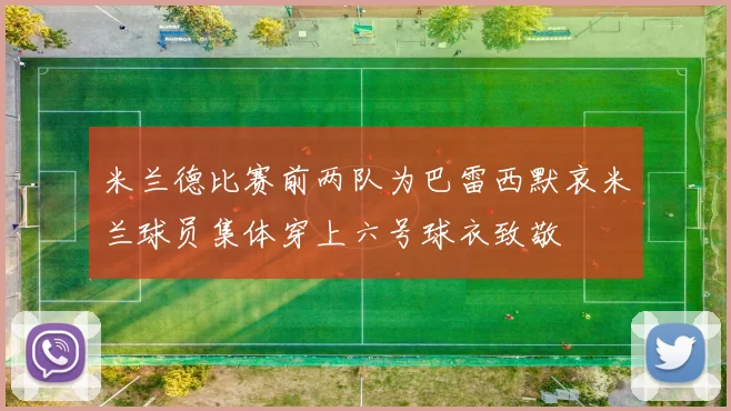 米兰德比赛前两队为巴雷西默哀米兰球员集体穿上六号球衣致敬